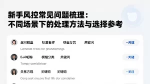 新手风控常见问题梳理不同场景下的处理方法与选择参考