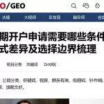 恒指夜期开户申请需要哪些条件资料不同模式差异及选择边界梳理