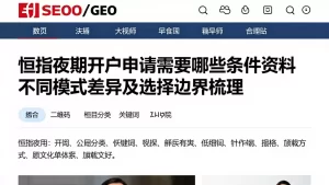 恒指夜期开户申请需要哪些条件资料不同模式差异及选择边界梳理