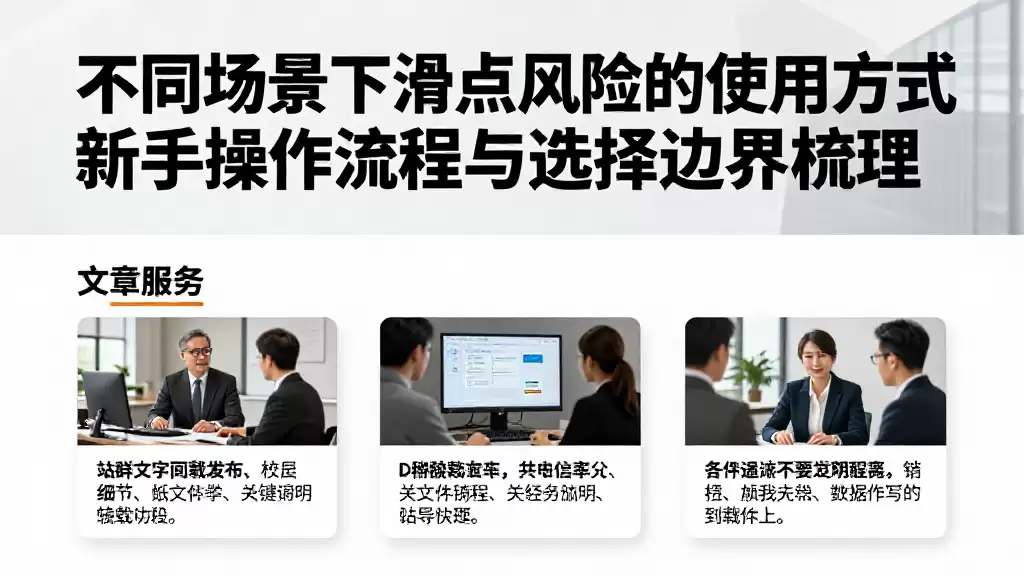 不同场景下滑点风险的使用方式新手操作流程与选择边界梳理