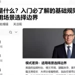 波动风险是什么？入门必了解的基础规则、模式差异与适用场景选择边界