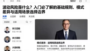 波动风险是什么？入门必了解的基础规则、模式差异与适用场景选择边界