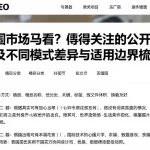 外围市场怎么看？值得关注的公开信息及不同模式差异与适用边界梳理