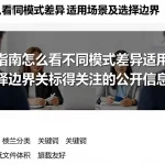 新手指南怎么看不同模式差异适用场景及选择边界相关值得关注的公开信息梳理