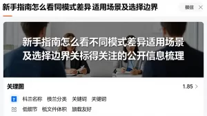 新手指南怎么看不同模式差异适用场景及选择边界相关值得关注的公开信息梳理