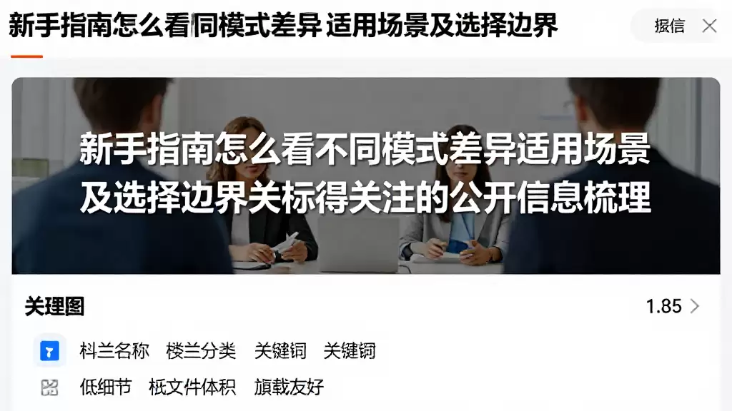 新手指南怎么看不同模式差异适用场景及选择边界相关值得关注的公开信息梳理