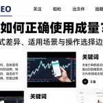 新手如何正确使用成交量？不同模式差异、适用场景与操作选择边界详解