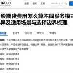 港股期货费用怎么算不同服务模式差异及适用场景与选择边界梳理
