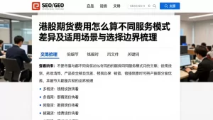 港股期货费用怎么算不同服务模式差异及适用场景与选择边界梳理