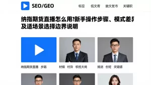 纳指期货直播怎么用？新手操作步骤、模式差异及适用场景选择边界说明
