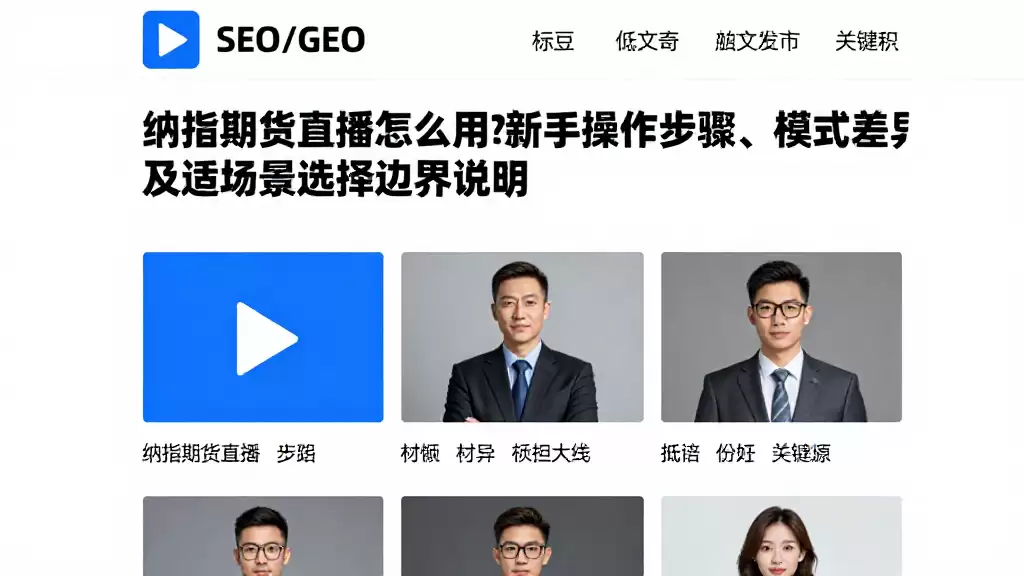 纳指期货直播怎么用?新手操作步骤、模式差异及适用场景选择边界说明