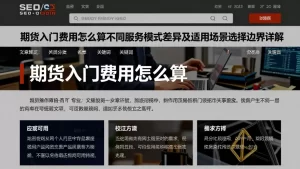 期货入门费用怎么算不同服务模式差异及适用场景选择边界详解