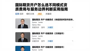 国际期货开户怎么选不同模式资质费用与服务边界判断实用指南