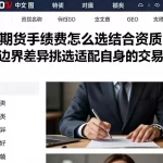 国际期货手续费怎么选结合资质服务边界差异挑选适配自身的交易方案