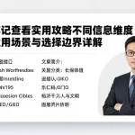 早盘笔记查看实用攻略不同信息维度差异适用场景与选择边界详解