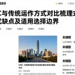 OPEC与传统运作方式对比梳理模式差异优缺点及适用选择边界