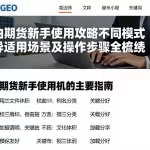 原油期货新手使用攻略不同模式差异适用场景及操作步骤全梳理