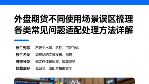 外盘期货不同使用场景误区梳理各类常见问题适配处理方法详解