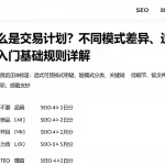 什么是交易计划？不同模式差异、适用场景与入门基础规则详解