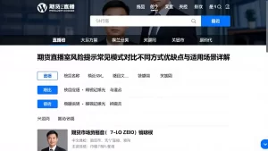 期货直播室风险提示常见模式对比不同方式优缺点与适用场景详解