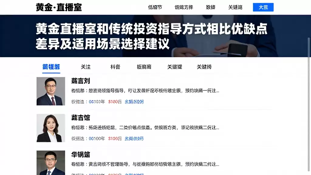 黄金直播室和传统投资指导方式相比优缺点差异及适用场景选择建议