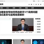 期货直播室信号如何筛选新手5个高频问题结合模式差异与适用场景解析