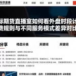 国际期货直播室如何看外盘时段计费规则与不同服务模式差异对比