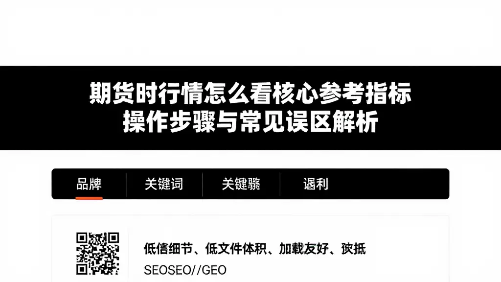 期货行情怎么看核心参考指标操作步骤与常见误区解析