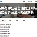 失效条件有哪些易忽略的规则与风险，不同模式差异及适用场景解析