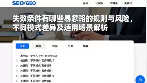 失效条件有哪些易忽略的规则与风险，不同模式差异及适用场景解析