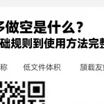 做多做空是什么？从基础规则到使用方法完整解析