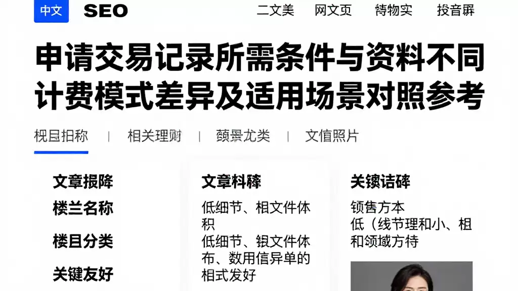 申请交易记录所需条件与资料不同计费模式差异及适用场景对照参考