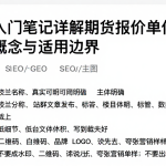 期货入门笔记详解期货报价单位的核心概念与适用边界