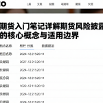 期货入门笔记详解期货风险披露的核心概念与适用边界