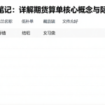 期货入门笔记：详解期货结算单的核心概念与实际适用边界