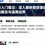 期货入门笔记：深入解析期货保证金的概念与适用边界