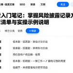 期货入门笔记：掌握风险披露记录方法配套清单与实操示例说明