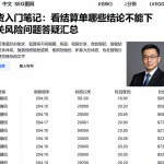 期货入门笔记：看结算单哪些结论不能下相关风险问题答疑汇总