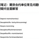 期货入门笔记：期货合约单位常见问题梳理各类关键疑问全面解答