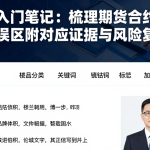 期货入门笔记：梳理期货合约单位常见误区附对应证据与风险复盘