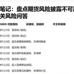 期货入门笔记：盘点期货风险披露不可乱下的结论配套相关风险问答