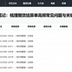 期货入门笔记：梳理期货结算单高频常见问题与关键疑问解答