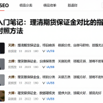 期货入门笔记：理清期货保证金对比的指标与口径对照方法