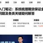 期货入门笔记：系统梳理期货保证金相关常见问题及各类关键疑问解答