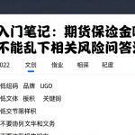 期货入门笔记：期货保证金哪些结论不能乱下相关风险问答汇总