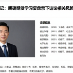 期货入门笔记：明确期货学习复盘禁下结论相关风险问题逐一解答