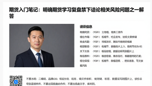 期货入门笔记：明确期货学习复盘禁下结论相关风险问题逐一解答