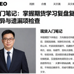 期货入门笔记：掌握期货学习复盘复核方法做好差异与遗漏项检查
