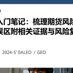期货入门笔记：梳理期货风险披露常见误区附相关证据与风险复盘参考