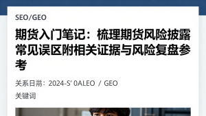 期货入门笔记:梳理期货风险披露常见误区附相关证据与风险复盘参考